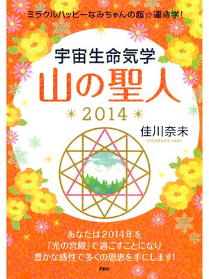 cover image of ミラクルハッピーなみちゃんの超☆運命学! 宇宙生命気学 山の聖人 2014